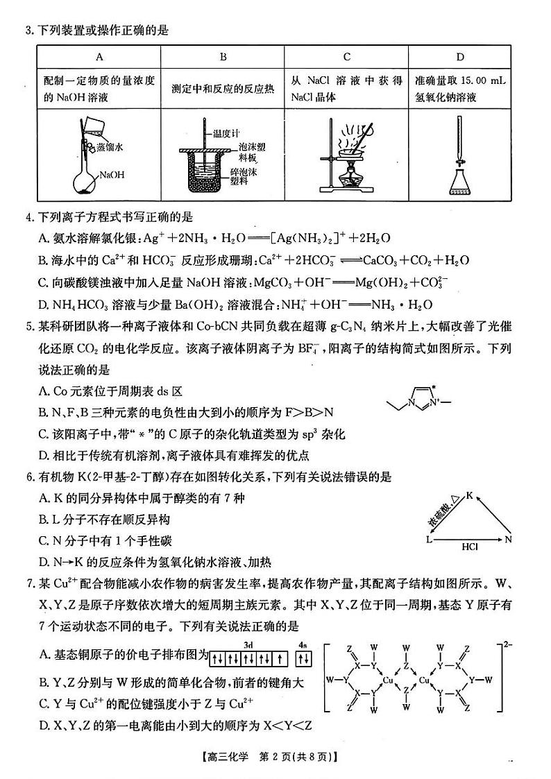 安徽省阜阳市2025届高三上学期教学质量统测化学试卷第2页