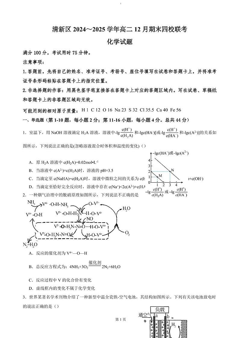 化学-广东省清远市清新区四校联考2024-2025学年高二上学期12月期末模拟试题第1页