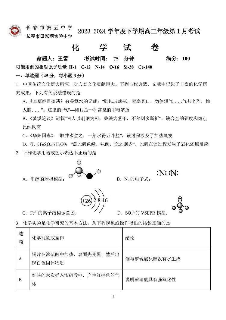 吉林省长春市第五中学2023-2024学年高三上学期1 月期末考试 化学试题第1页
