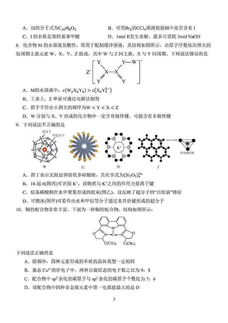 吉林省长春市第五中学2023-2024学年高三上学期1 月期末考试 化学试题第3页