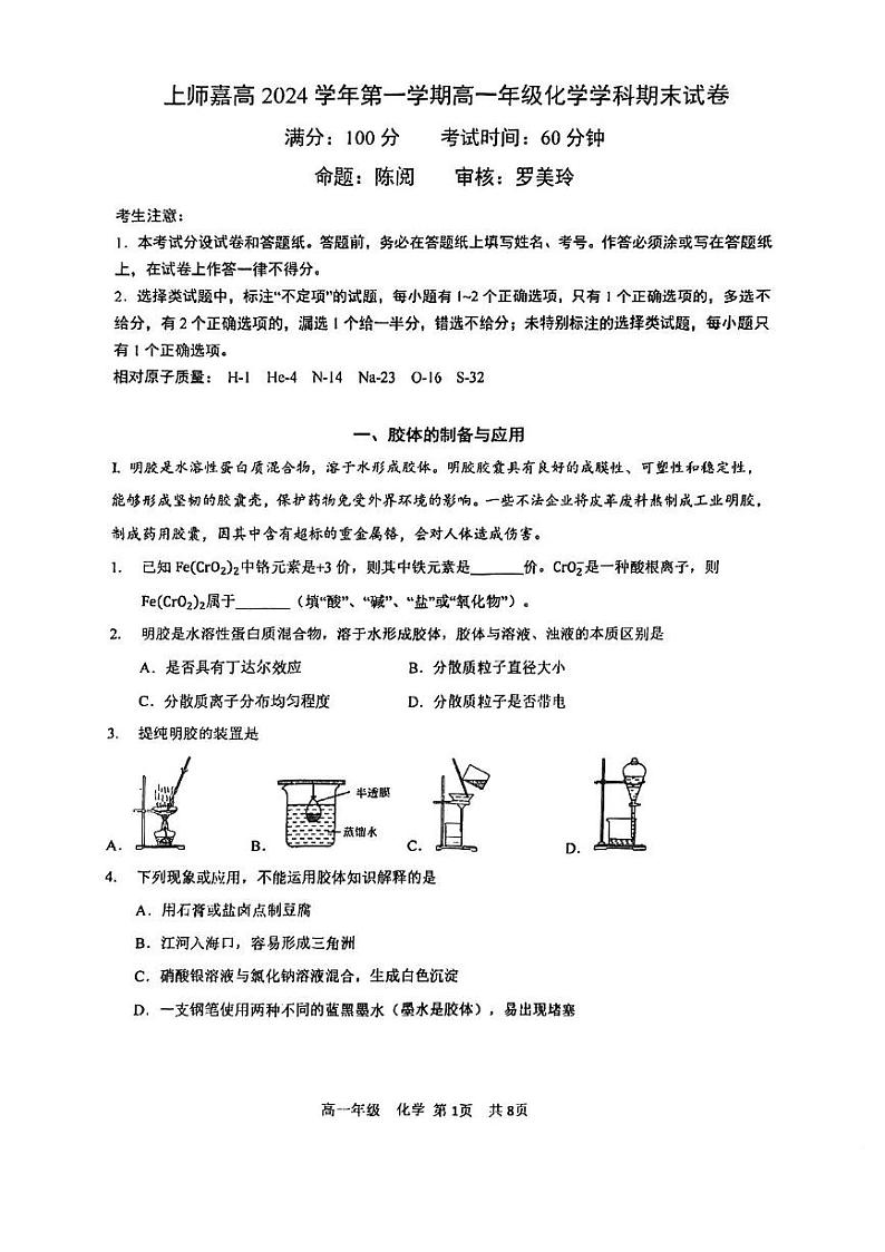 上海师范大学附属嘉定高级中学2024-2025学年高一上学期化学 学科期末试卷第1页