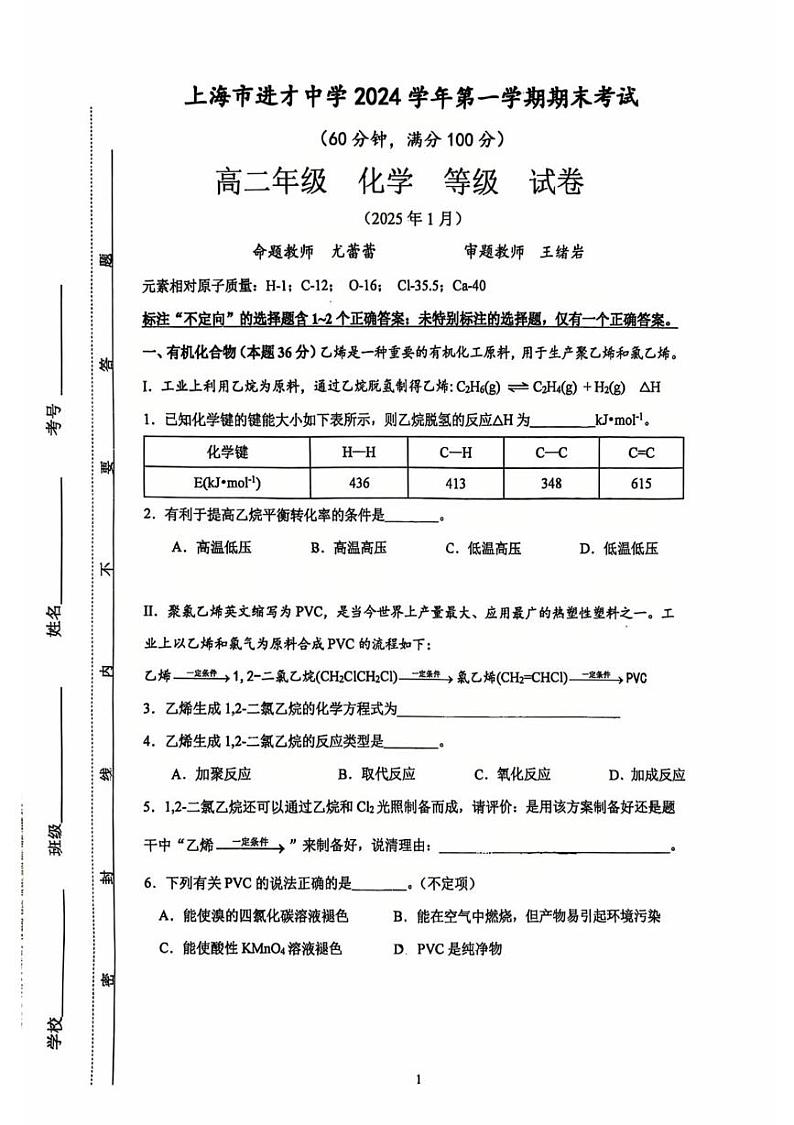 上海市进才中学2024-2025学年高二上学期期末考试 化学试卷第1页