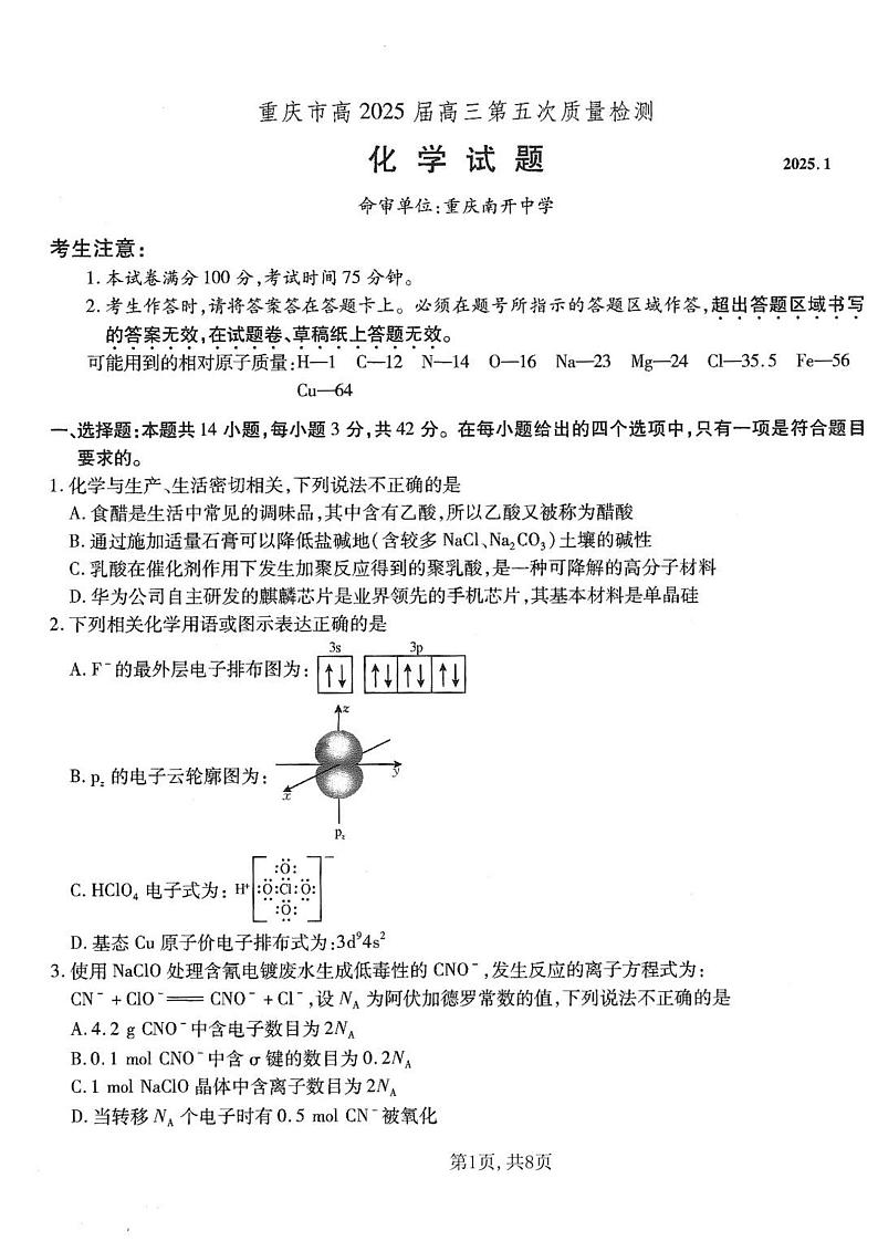 重庆市南开中学高2025届高三上学期1月第五次质量检测化学+答案第1页