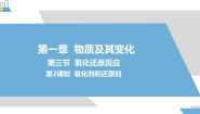 化学必修 第一册第三节 氧化还原反应背景图课件ppt