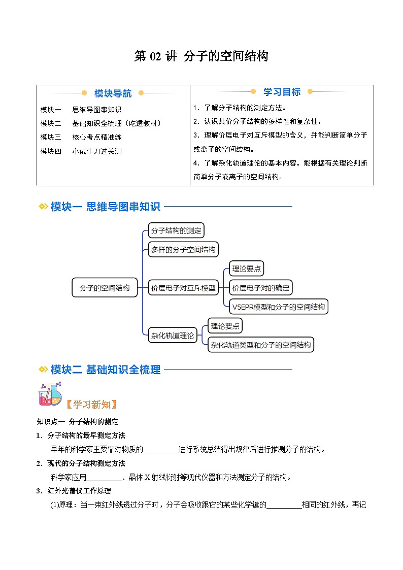 ②寒假预习-第02讲 分子的空间结构(学生版)-2025年高二化学寒假衔接讲练 (人教版) 第1页