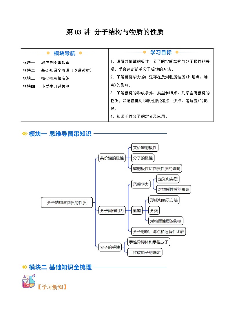 ②寒假预习-第03讲 分子结构与物质的性质(教师版)-2025年高二化学寒假衔接讲练 (人教版) 第1页