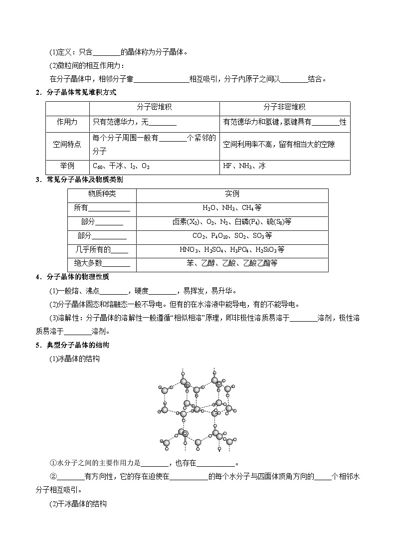 ②寒假预习-第05讲 分子晶体和共价晶体(学生版)-2025年高二化学寒假衔接讲练 (人教版) 第2页