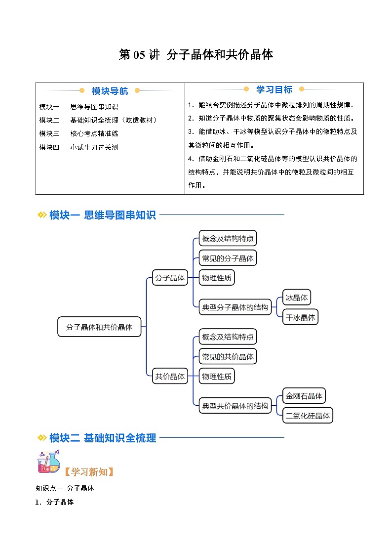 ②寒假预习-第05讲 分子晶体和共价晶体(教师版)-2025年高二化学寒假衔接讲练 (人教版) 第1页