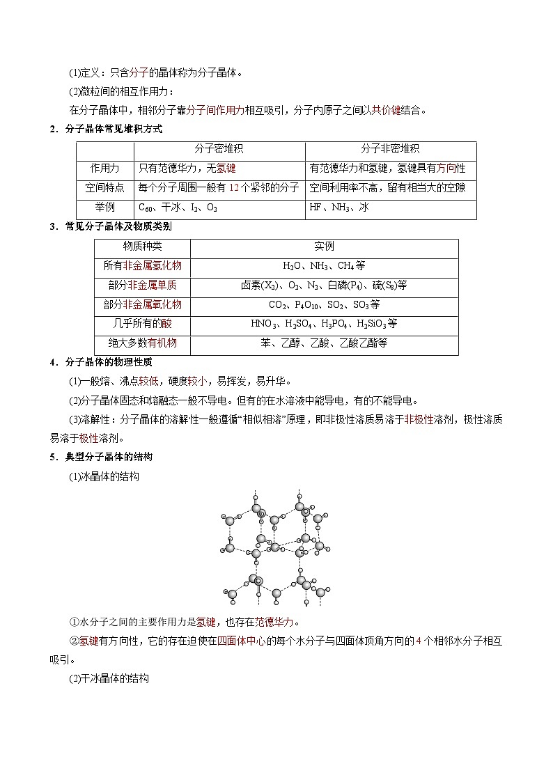②寒假预习-第05讲 分子晶体和共价晶体(教师版)-2025年高二化学寒假衔接讲练 (人教版) 第2页