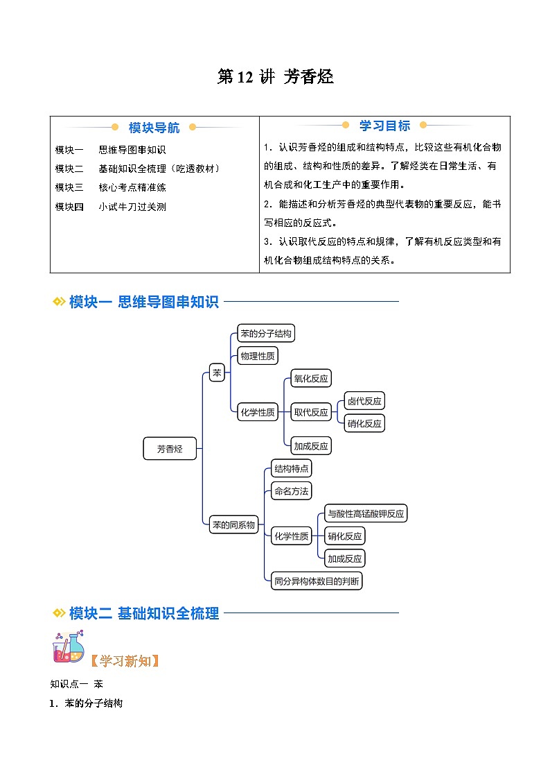 ②寒假预习-第12讲 芳香烃(教师版)-2025年高二化学寒假衔接讲练 (人教版) 第1页
