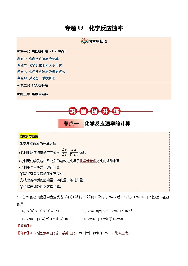 ③寒假提升练-专题03 化学反应速率(教师版)-2025年高二化学寒假衔接讲练 (人教版) 第1页