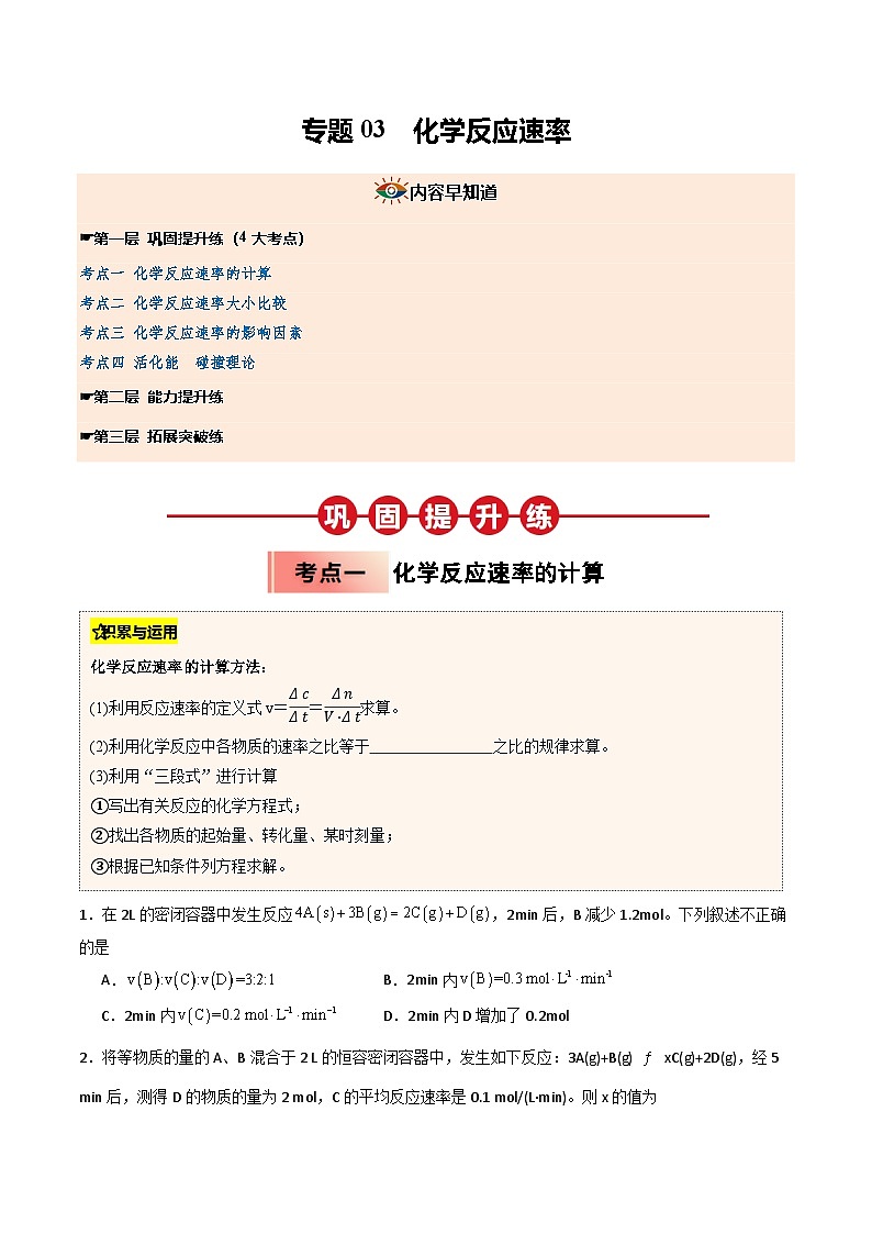 ③寒假提升练-专题03 化学反应速率(学生版)-2025年高二化学寒假衔接讲练 (人教版) 第1页
