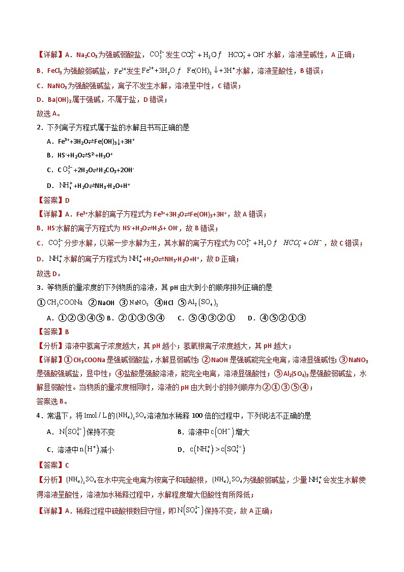 ③寒假提升练-专题08 盐类水解(教师版)-2025年高二化学寒假衔接讲练 (人教版) 第2页