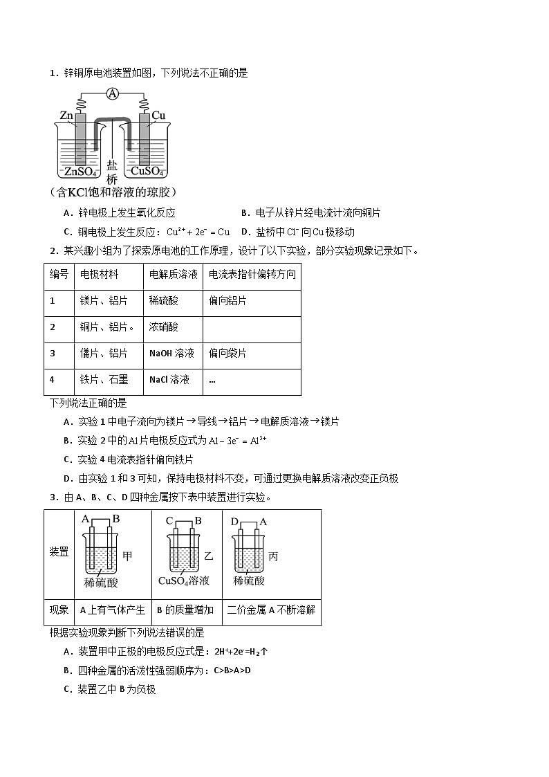 ③寒假提升练-专题10 原电池(学生版)-2025年高二化学寒假衔接讲练 (人教版) 第2页