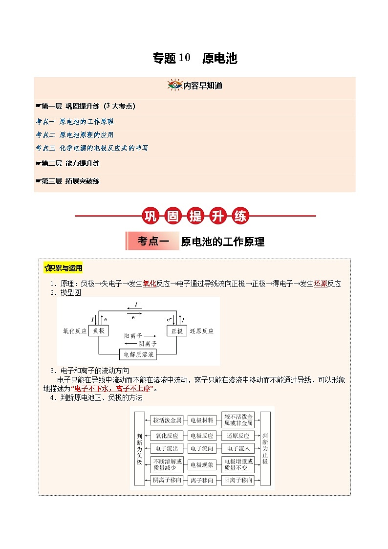 ③寒假提升练-专题10 原电池(教师版)-2025年高二化学寒假衔接讲练 (人教版) 第1页