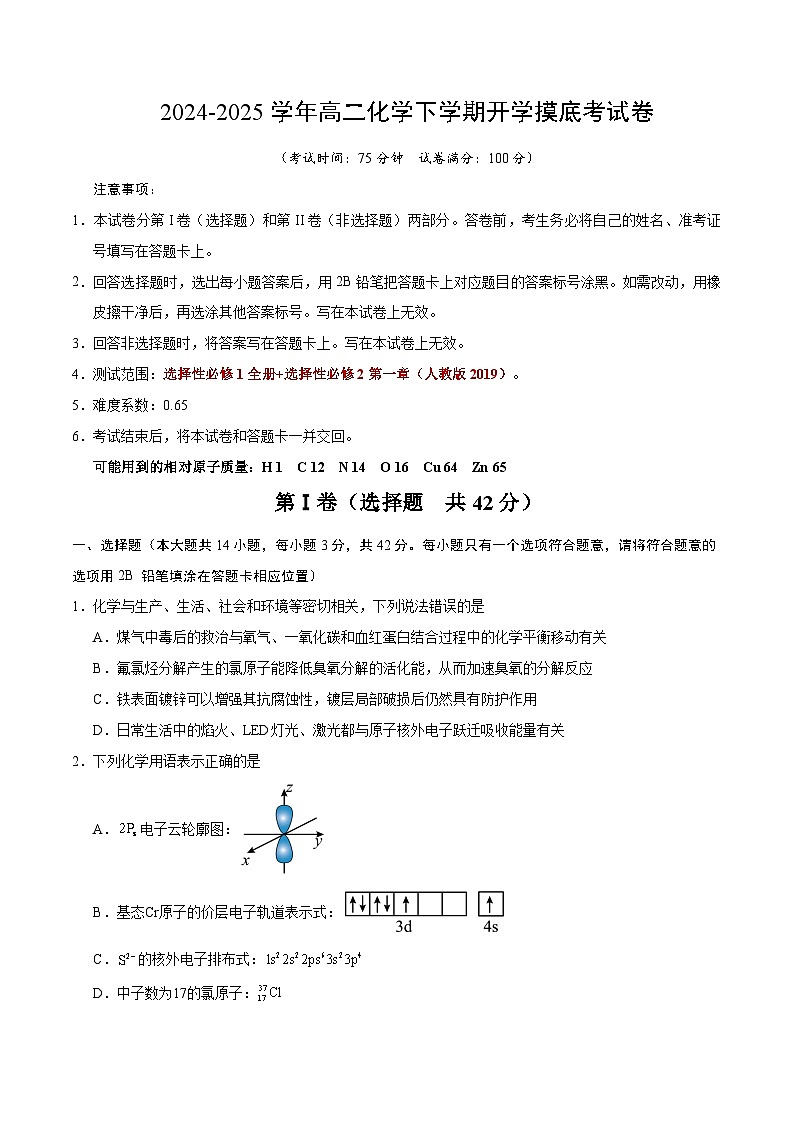 高二化学下学期开学摸底考(考试版)-2025年高二化学寒假衔接讲练 (人教版) 第1页