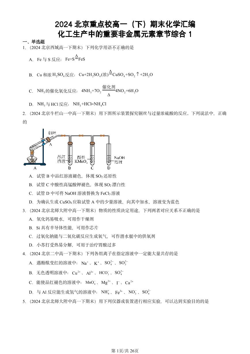 2024北京重点校高一（下）期末真题化学汇编：化工生产中的重要非金属元素章节综合1