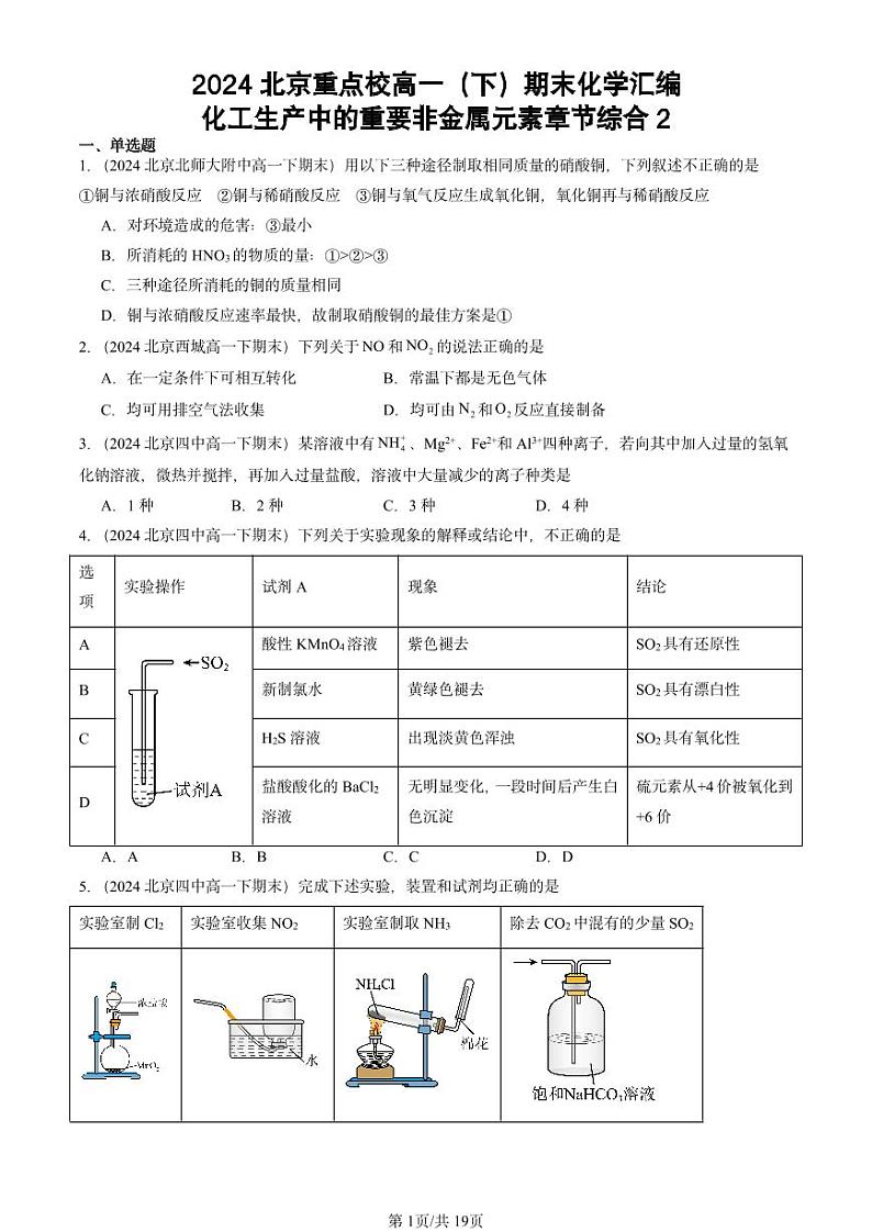 2024北京重点校高一(下)期末真题化学汇编:化工生产中的重要非金属元素章节综合2第1页