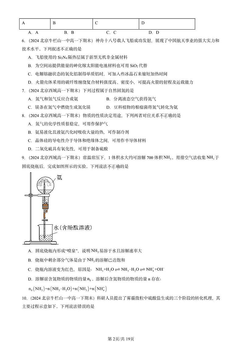 2024北京重点校高一(下)期末真题化学汇编:化工生产中的重要非金属元素章节综合2第2页