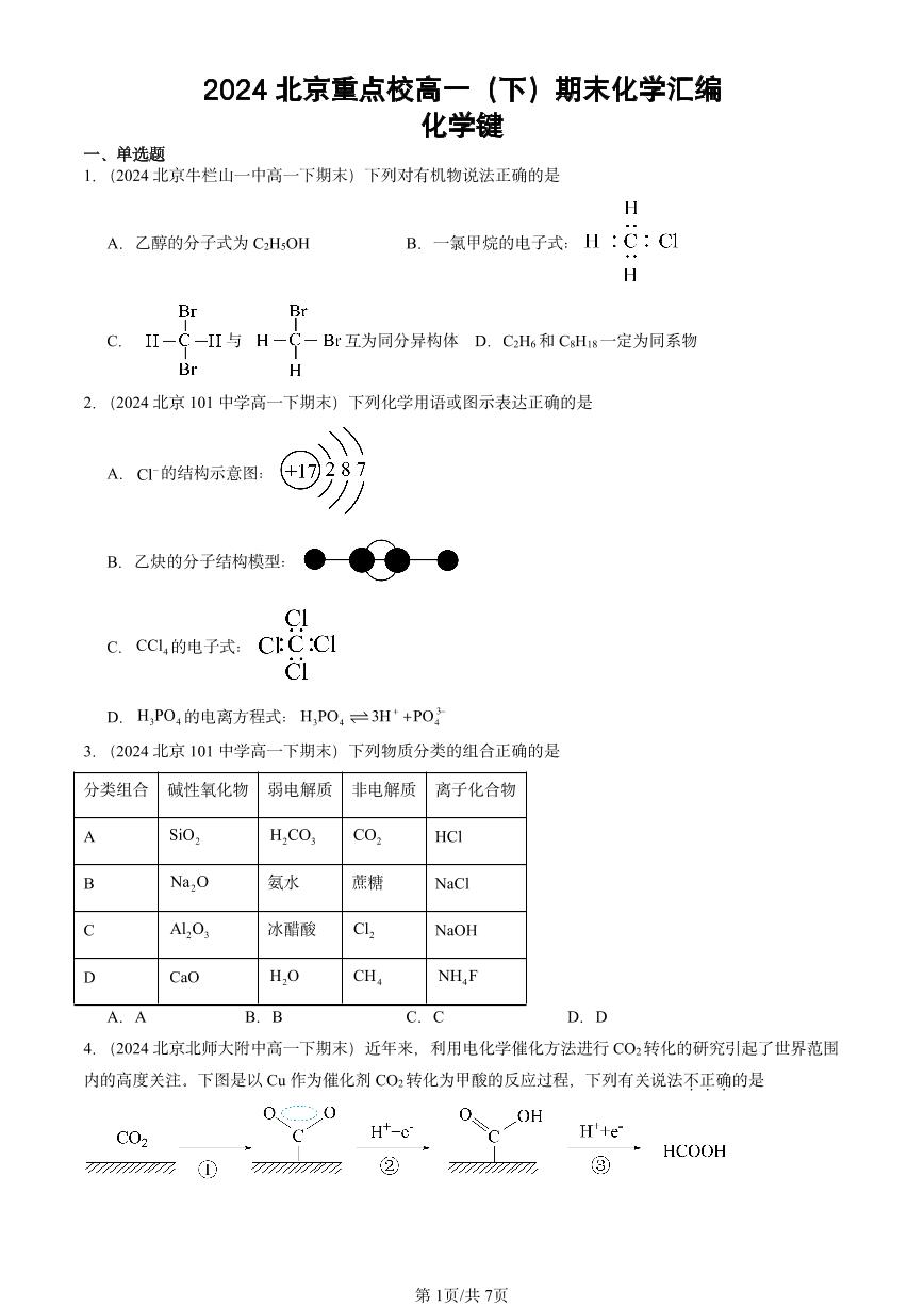 2024北京重点校高一（下）期末真题化学汇编：化学键