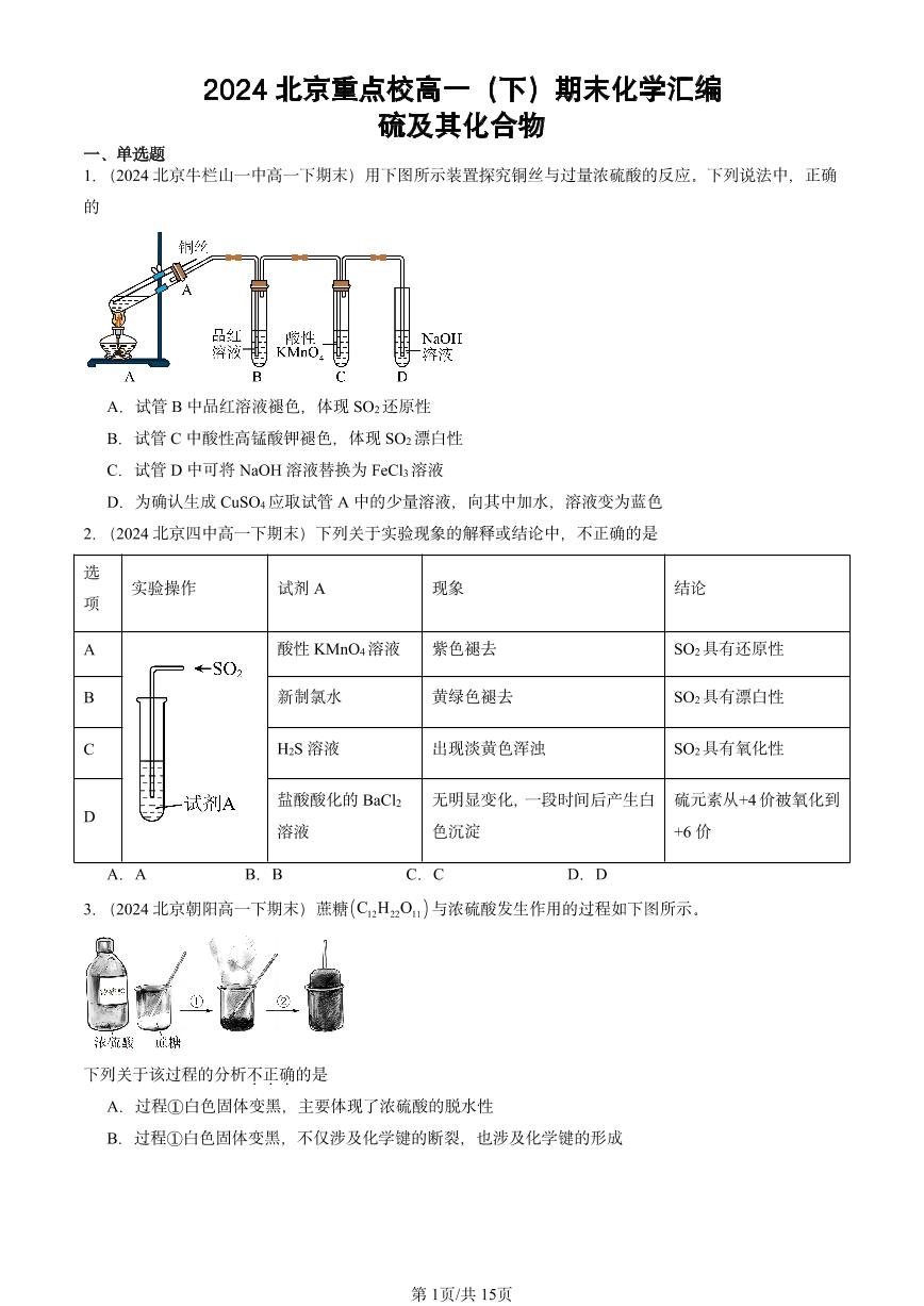 2024北京重点校高一（下）期末真题化学汇编：硫及其化合物