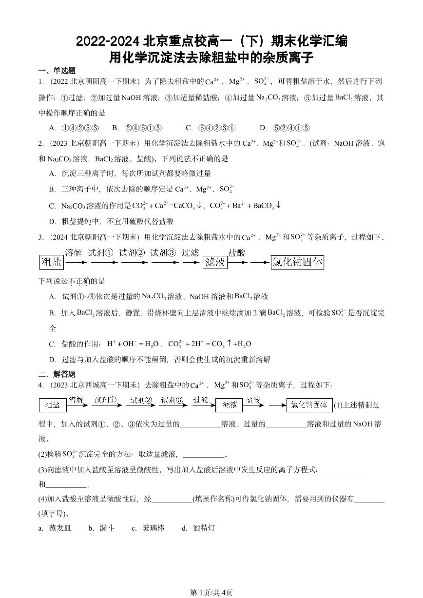 2022-2024北京重点校高一（下）期末真题化学汇编：用化学沉淀法去除粗盐中的杂质离子