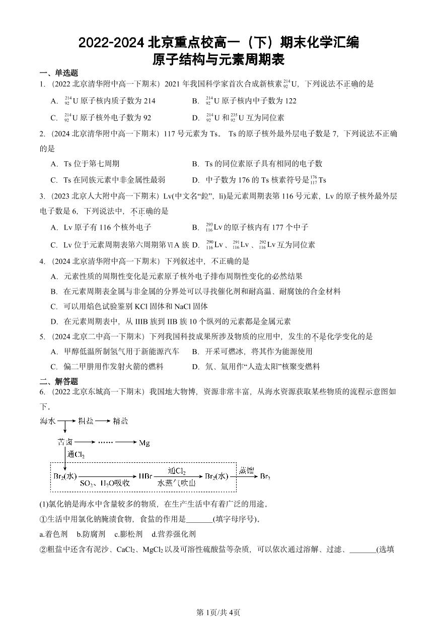 2022-2024北京重点校高一（下）期末真题化学汇编：原子结构与元素周期表