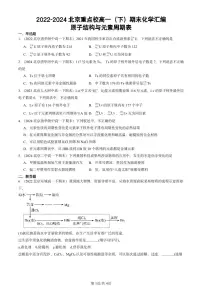 2022-2024北京重点校高一（下）期末真题化学汇编：原子结构与元素周期表