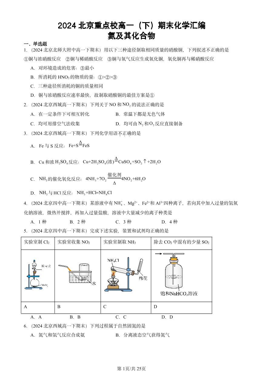 2024北京重点校高一（下）期末真题化学汇编：氮及其化合物