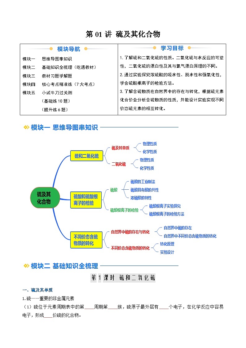 ②寒假预习-第01讲 硫及其化合物(学生版)-2025年高一化学寒假衔接讲练 (人教版) 第1页