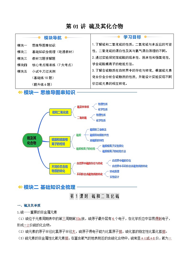 ②寒假预习-第01讲 硫及其化合物(教师版)-2025年高一化学寒假衔接讲练 (人教版) 第1页