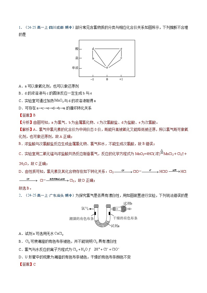 ③寒假提升练-专题05 氯及其化合物(教师版)-2025年高一化学寒假衔接讲练 (人教版) 第2页