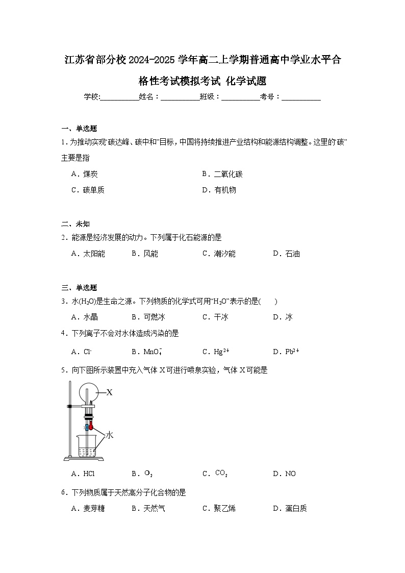 江苏省部分校2024-2025学年高二上学期普通高中学业水平合格性考试模拟考试化学试题