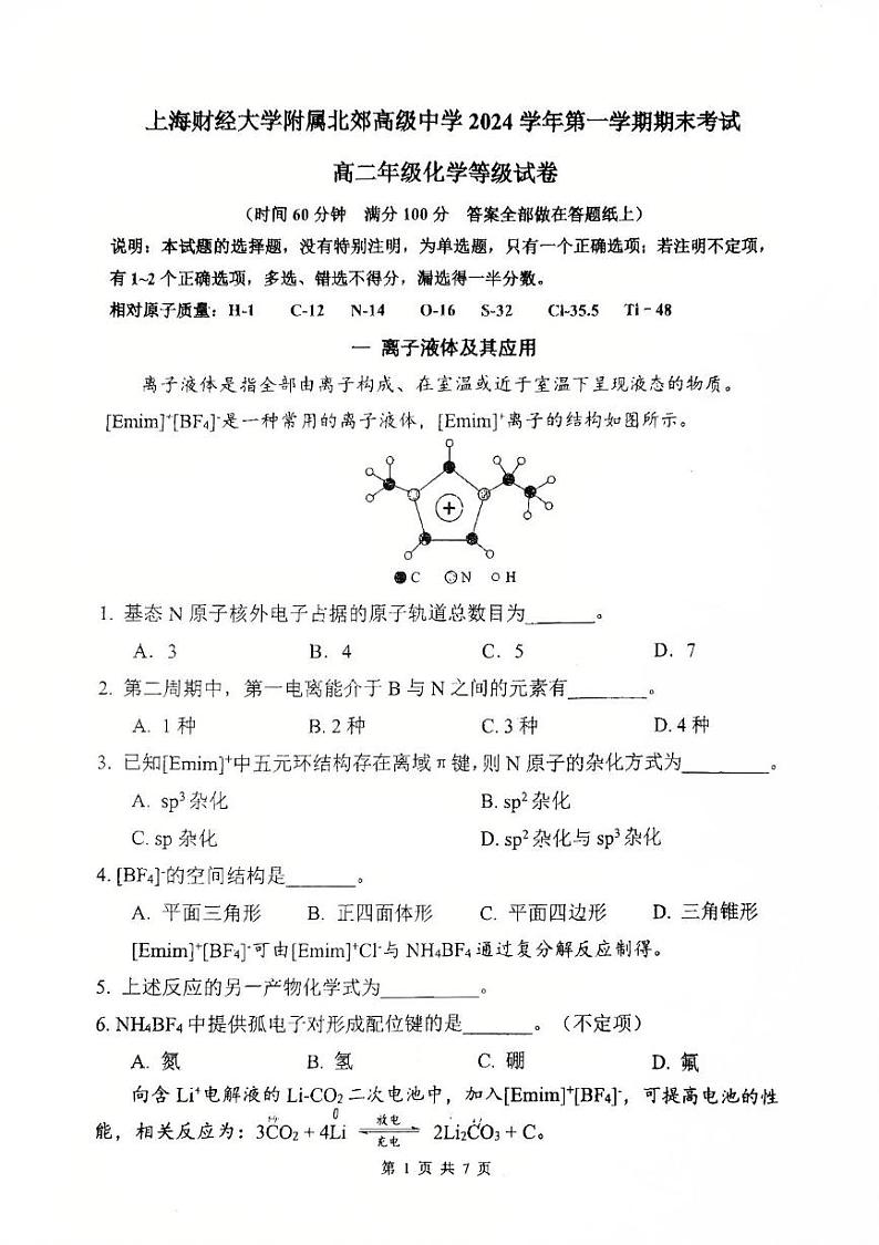 上海市上海财经大学附属北郊高级中学2024-2025学年高二上学期期末考试(等级) 化学试卷第1页