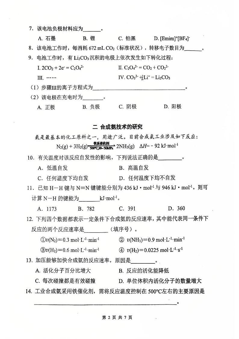 上海市上海财经大学附属北郊高级中学2024-2025学年高二上学期期末考试(等级) 化学试卷第2页