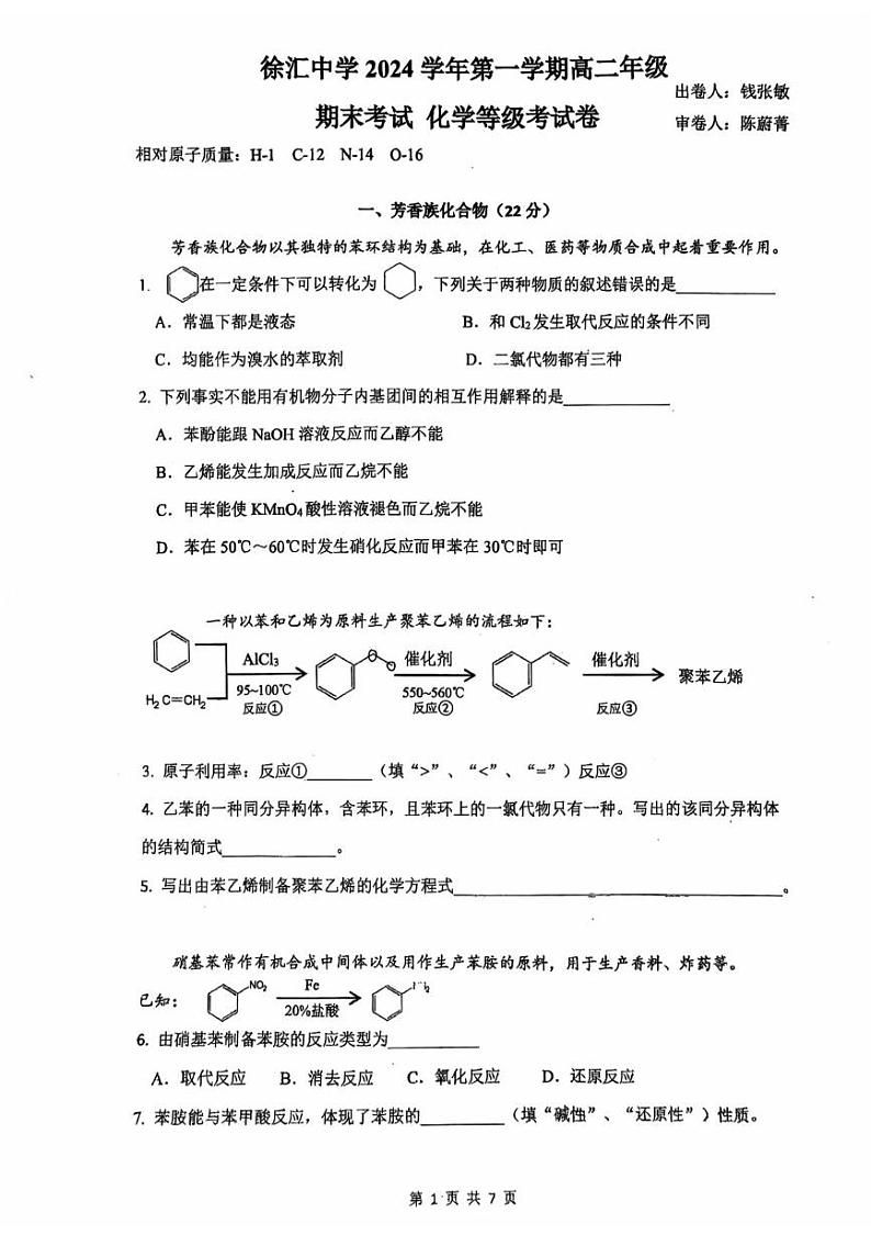 上海市徐汇中学2024-2025学年高二上学期 期末考试 化学等级考试卷第1页