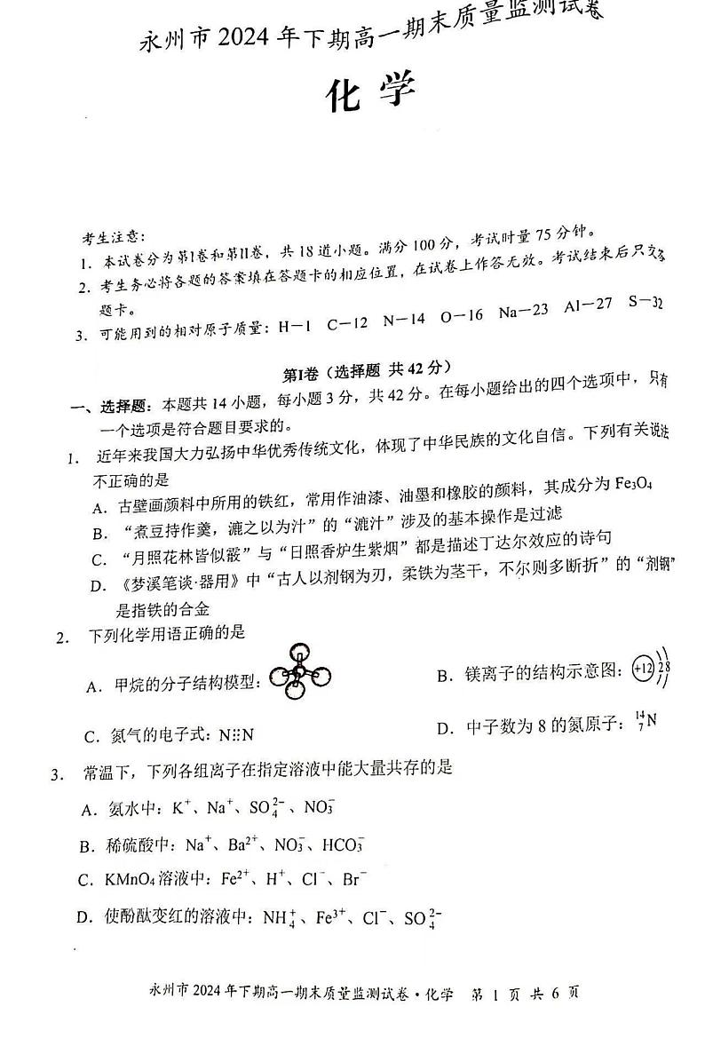 湖南省永州市2024-2025学年高一上学期期末质量监测 化学试卷第1页