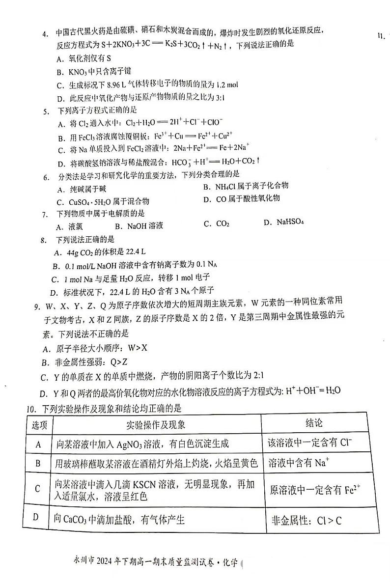 湖南省永州市2024-2025学年高一上学期期末质量监测 化学试卷第2页