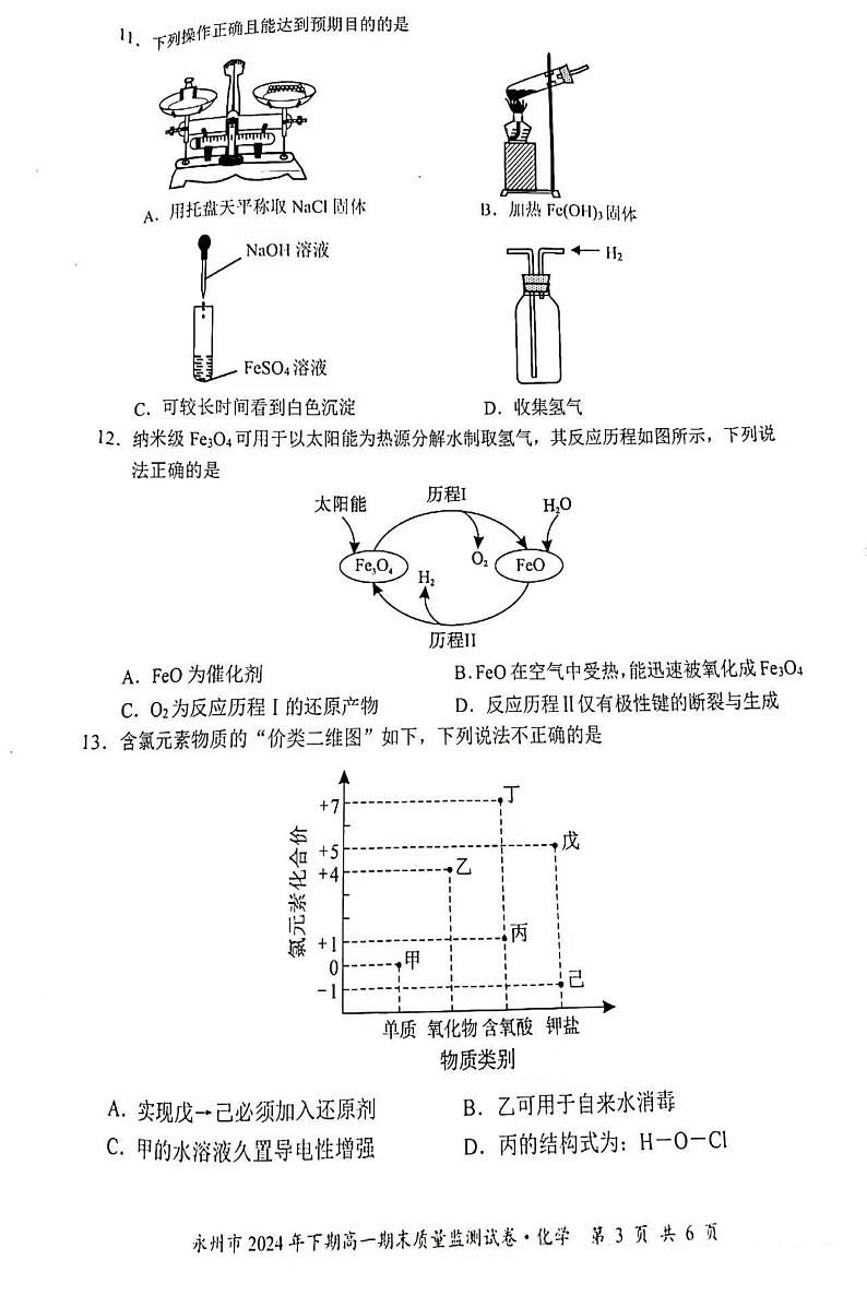 湖南省永州市2024-2025学年高一上学期期末质量监测 化学试卷第3页