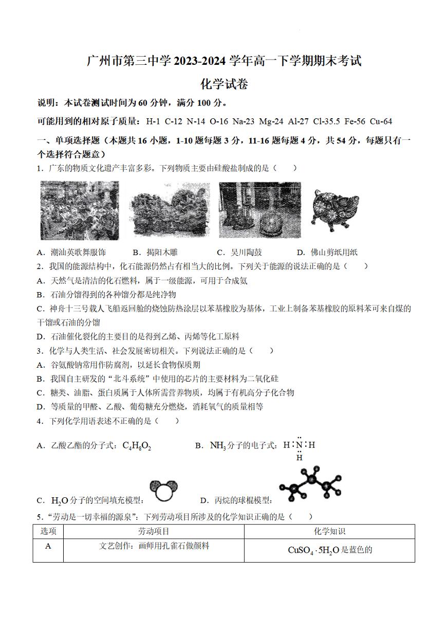 广东省广州第三中学2023-2024学年高一下学期期末考试化学试卷