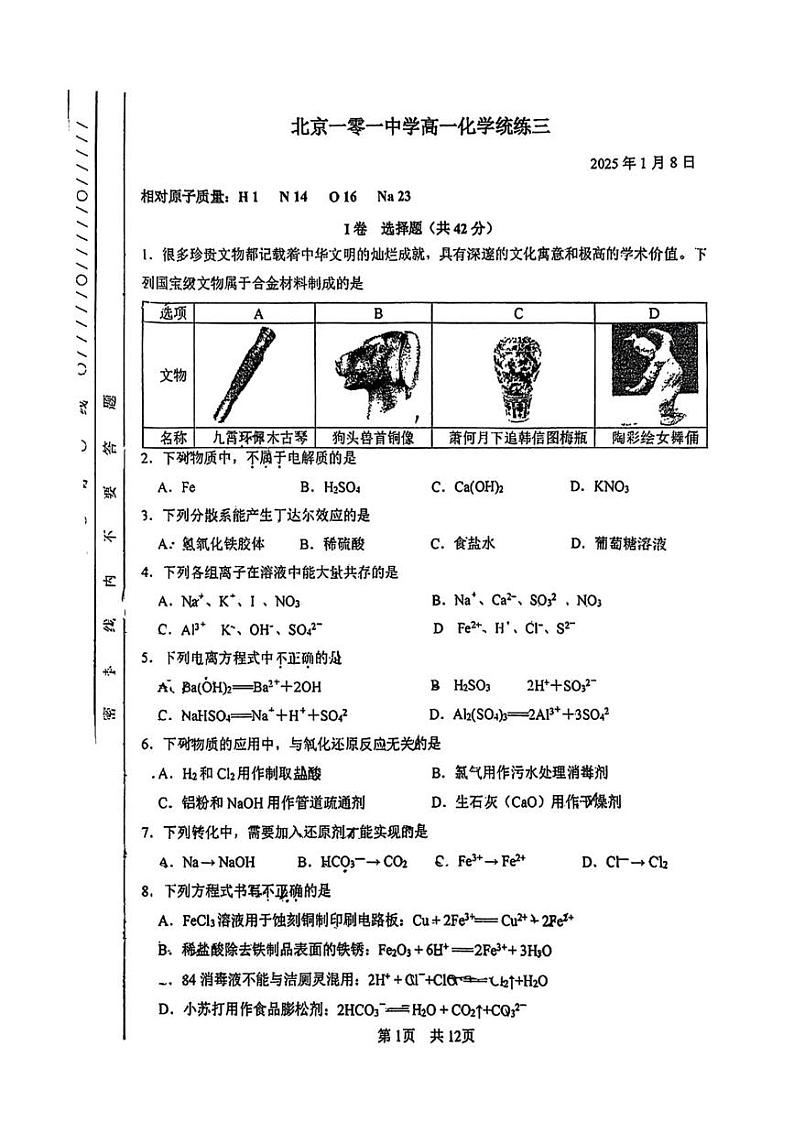 北京市北京一零一中2024-2025学年高一上学期1月高一统练三化学试卷第1页