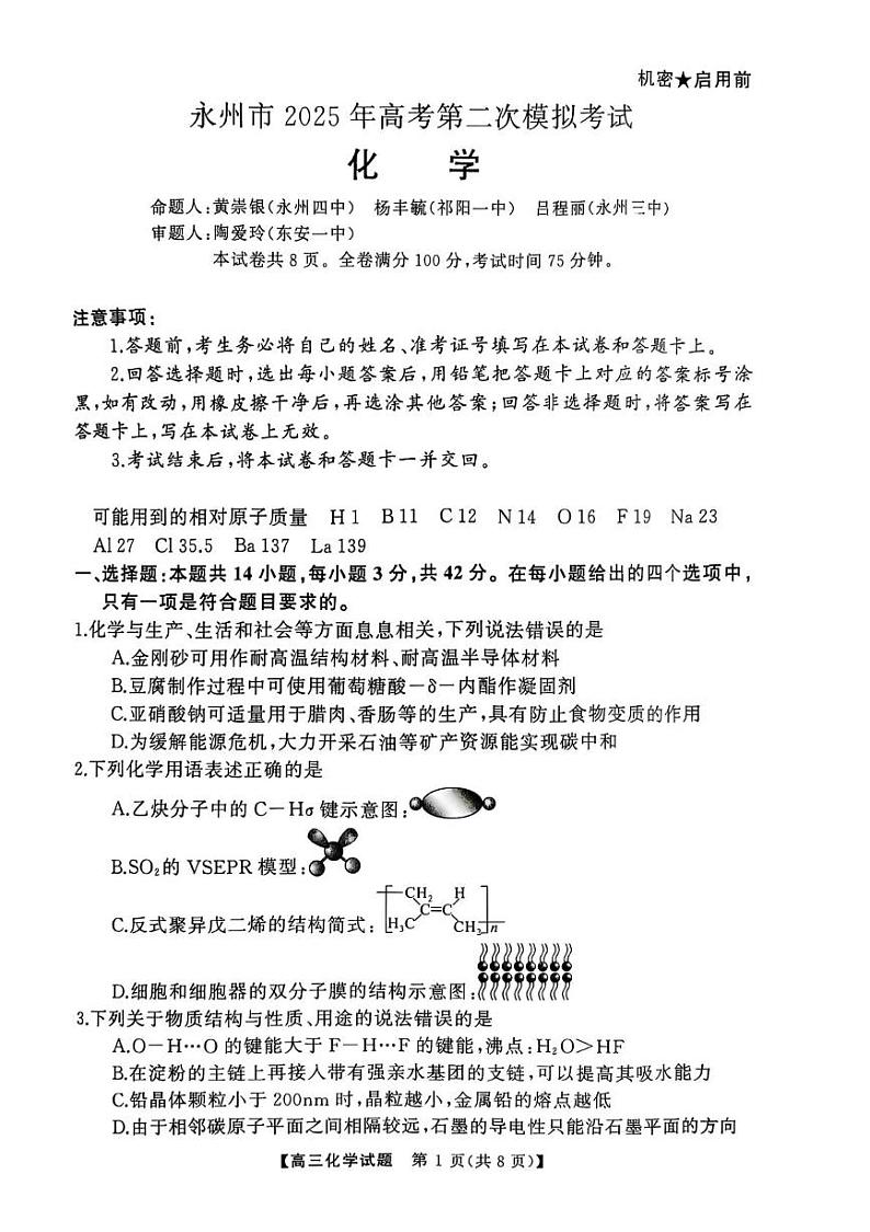 湖南省永州市2025届高三上学期第二次模拟考试化学试卷第1页