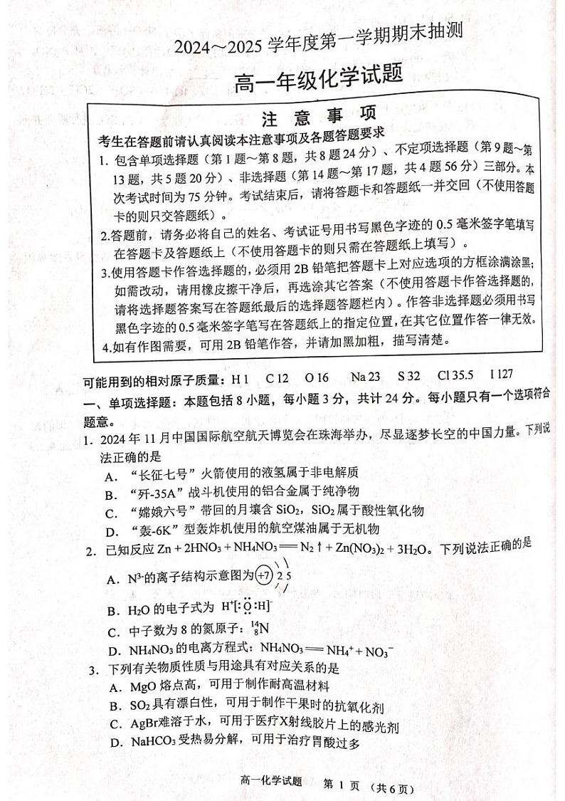 江苏省徐州市2024-2025学年高一上学期期末考试化学试卷第1页