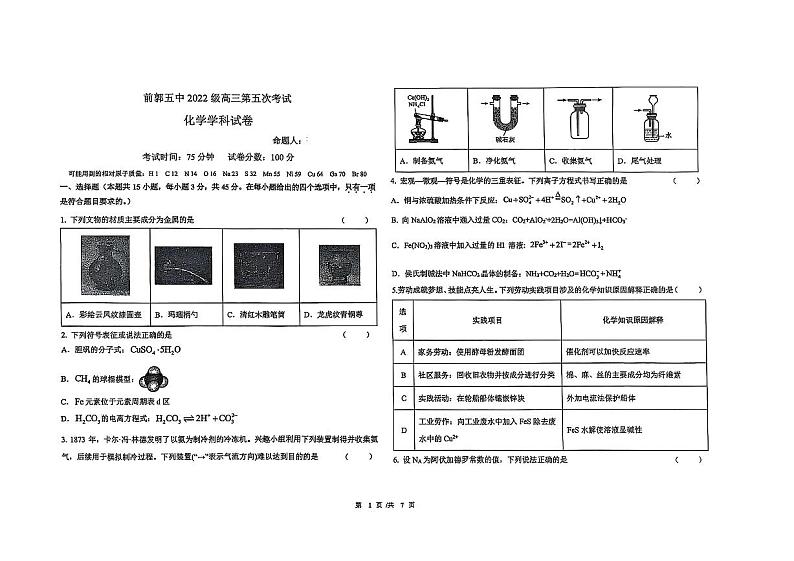 吉林省松原市前郭五中2022级(2024~2025学年度)第一学期高三第五次考试 化学(含答题卡、答案)第1页