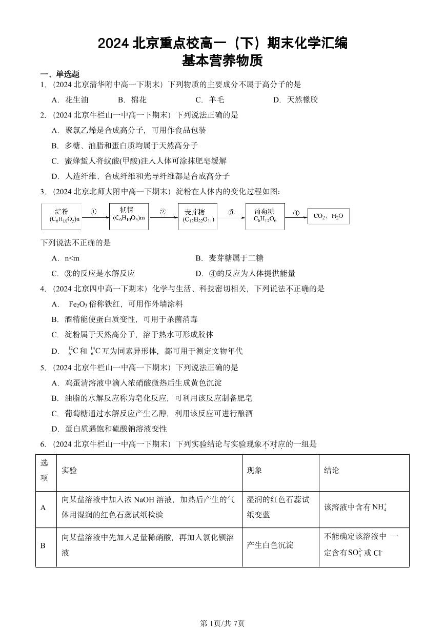 2024北京重点校高一（下）期末真题化学汇编：基本营养物质