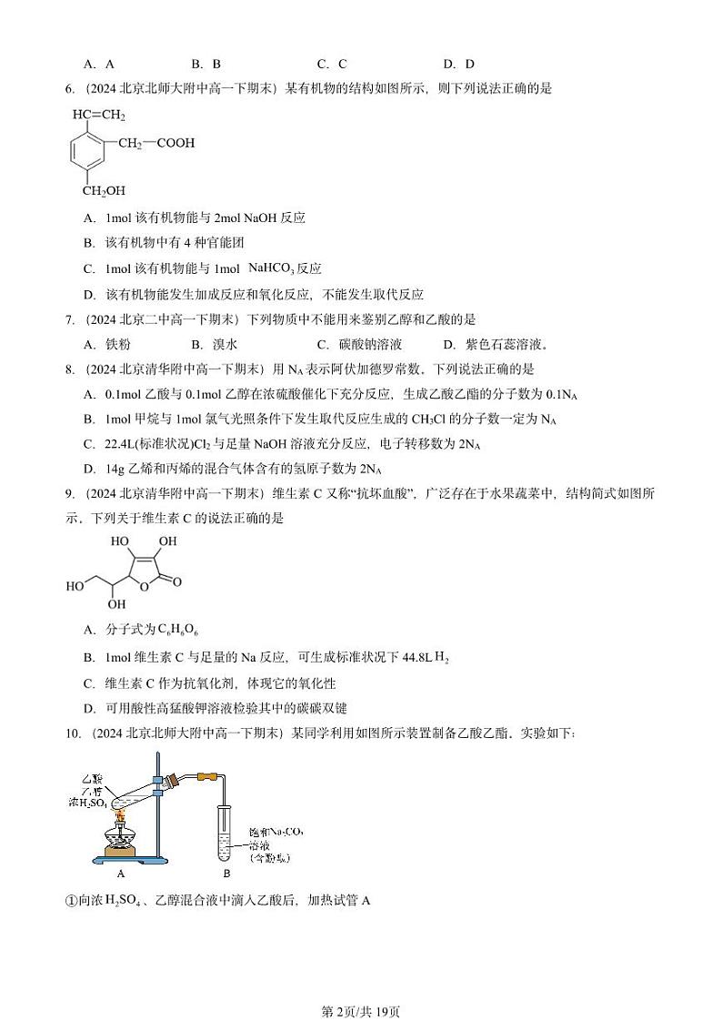 2024北京重点校高一(下)期末真题化学汇编:乙醇和乙酸第2页