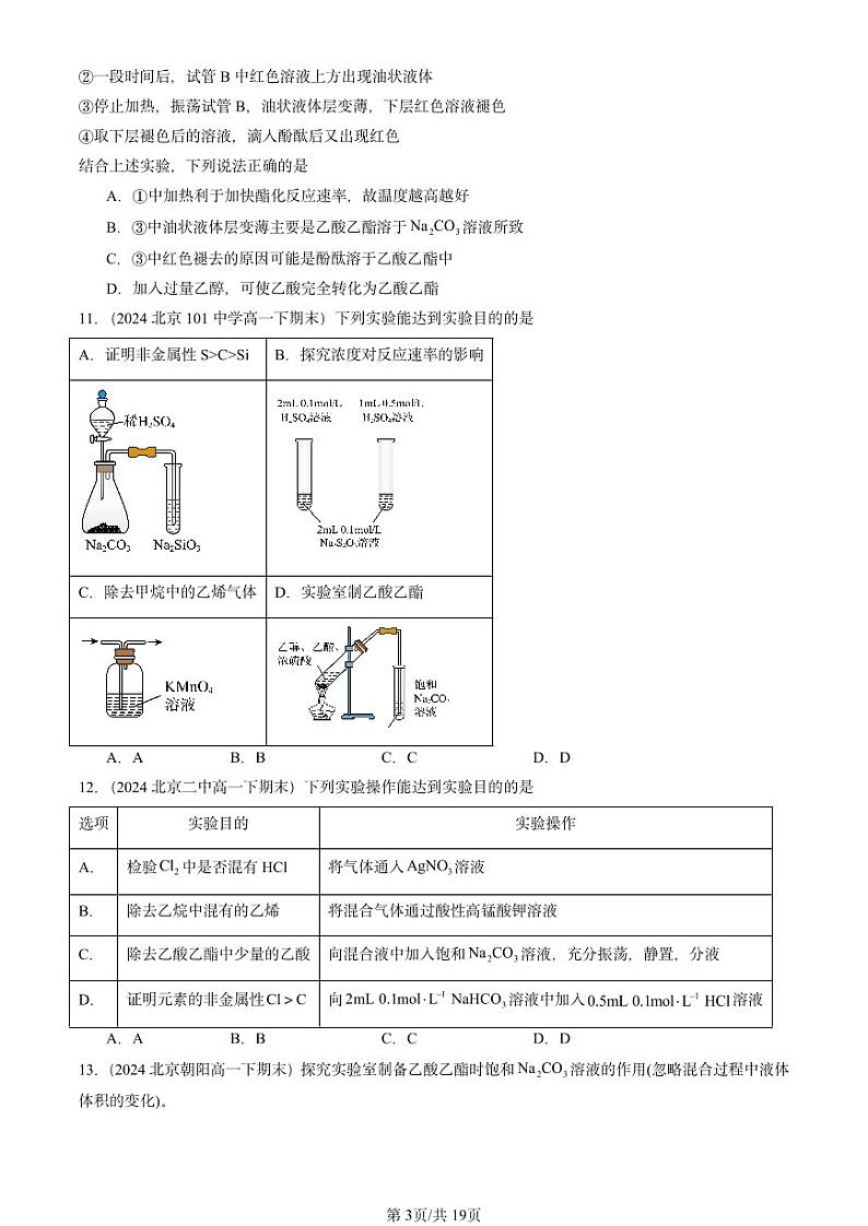2024北京重点校高一(下)期末真题化学汇编:乙醇和乙酸第3页