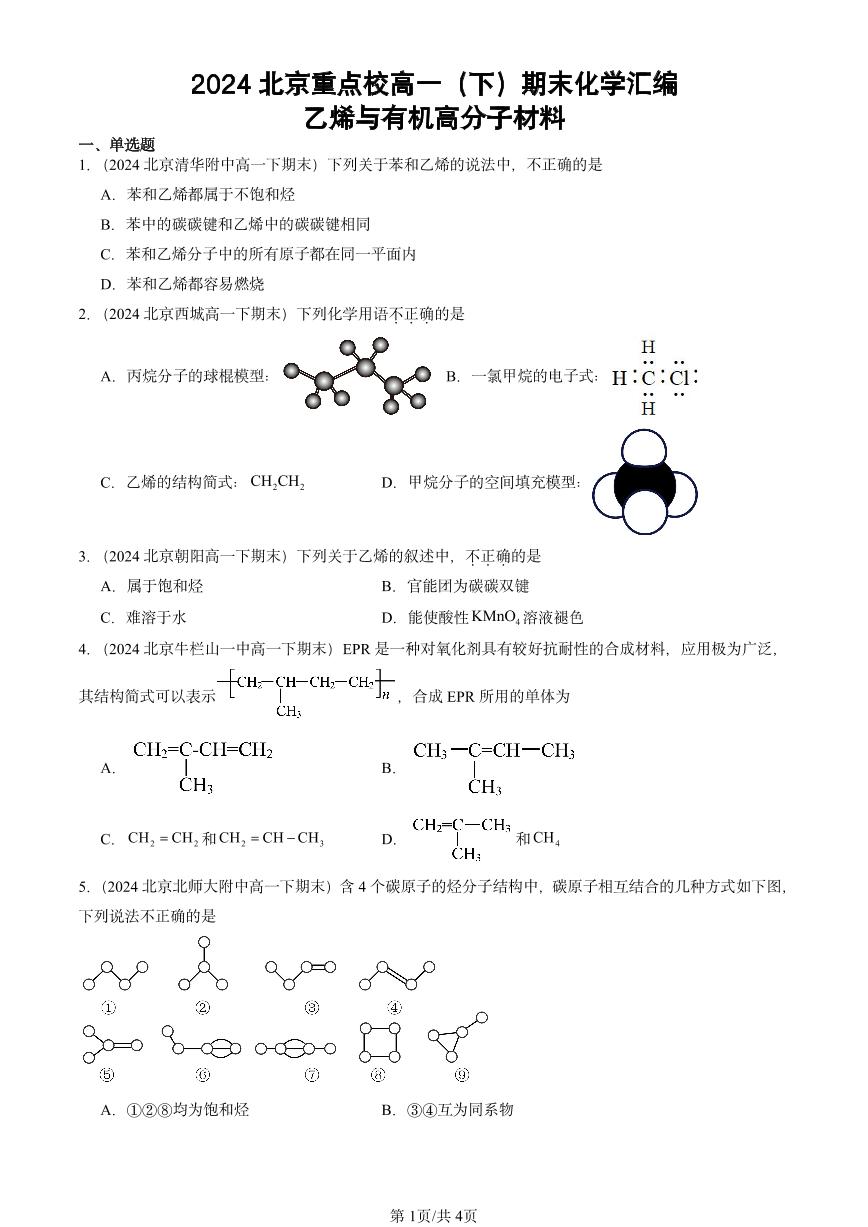 2024北京重点校高一（下）期末真题化学汇编：乙烯与有机高分子材料