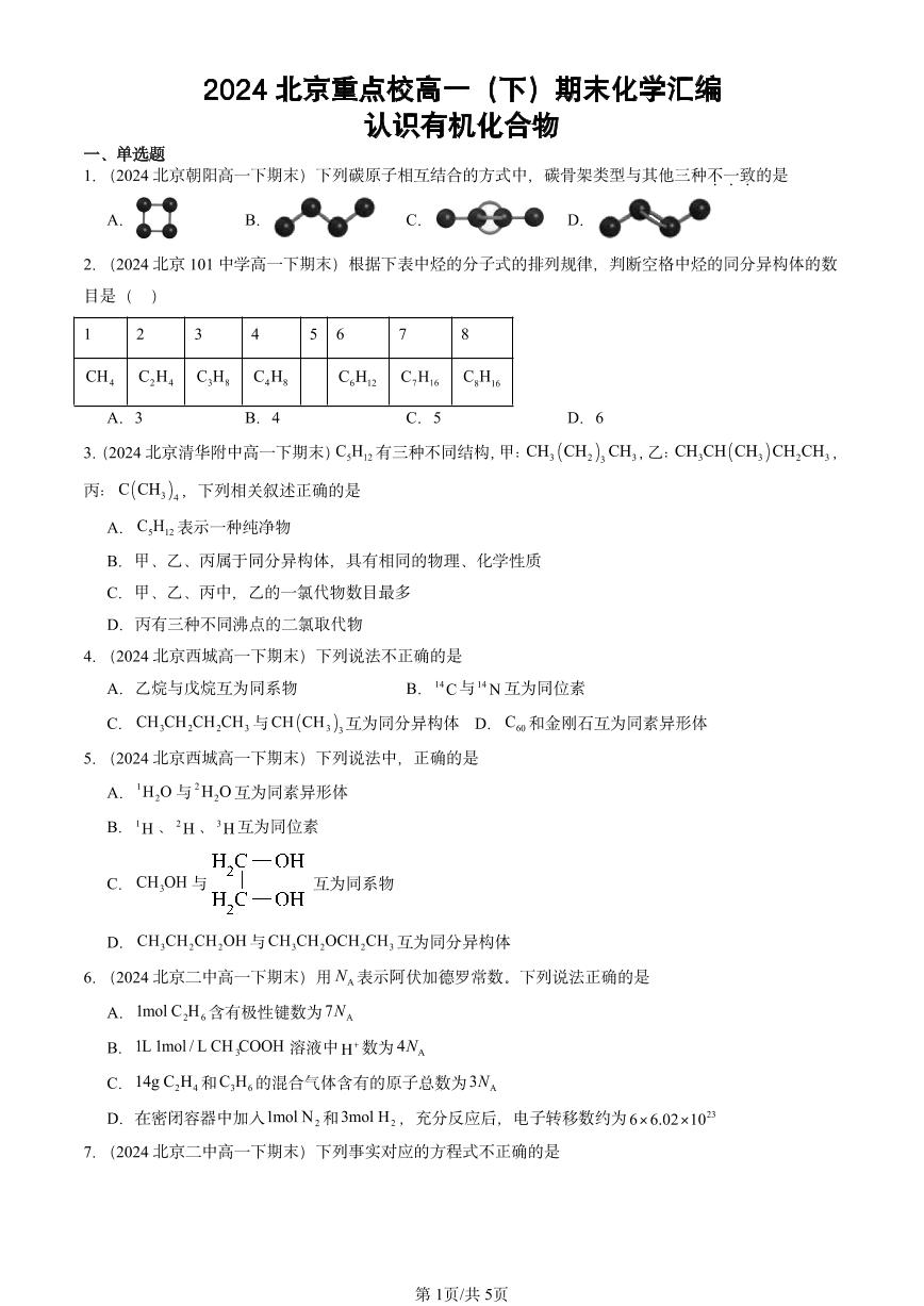 2024北京重点校高一（下）期末真题化学汇编：认识有机化合物