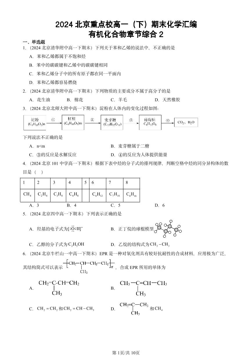 2024北京重点校高一（下）期末真题化学汇编：有机化合物章节综合2